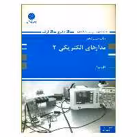 کتاب مدارهای الکتریکی 2 اثر کارو زرگر انتشارات پوران پژوهش