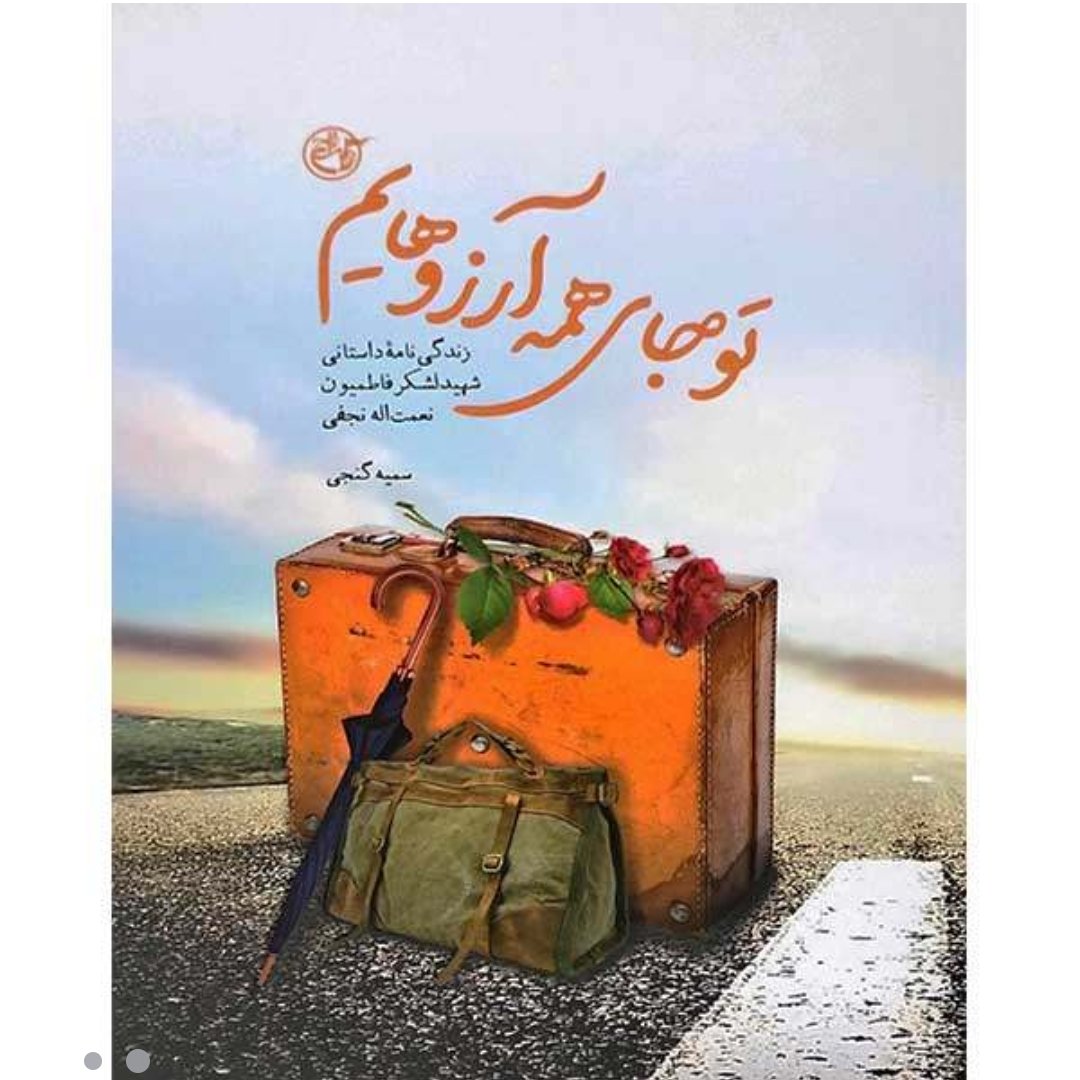 کتاب تو جای همه آرزوهایم با تخفیف ویژه(روایت داستانی شهید لشکر فاطمیون نعمت الله نجفی) شهید مدافع حرم، مدافعان حرم