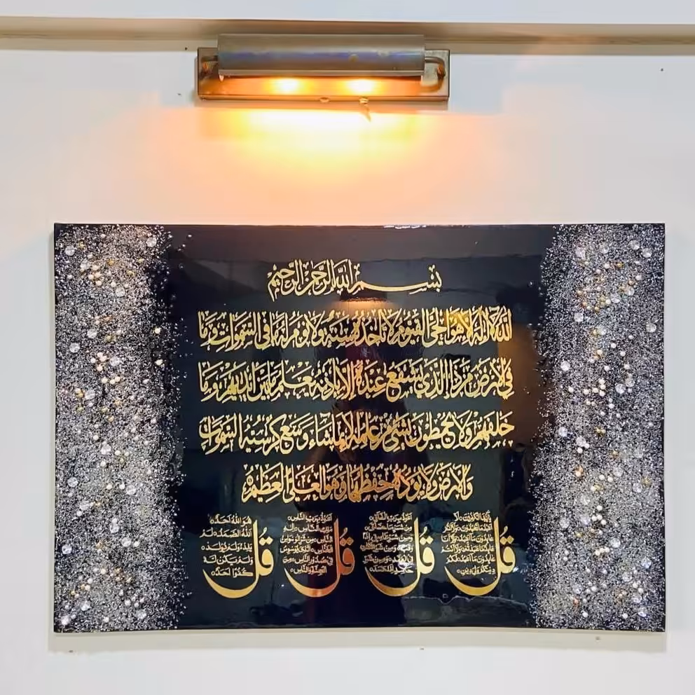 تابلو رزینی آیه الکرسی و چهار قل