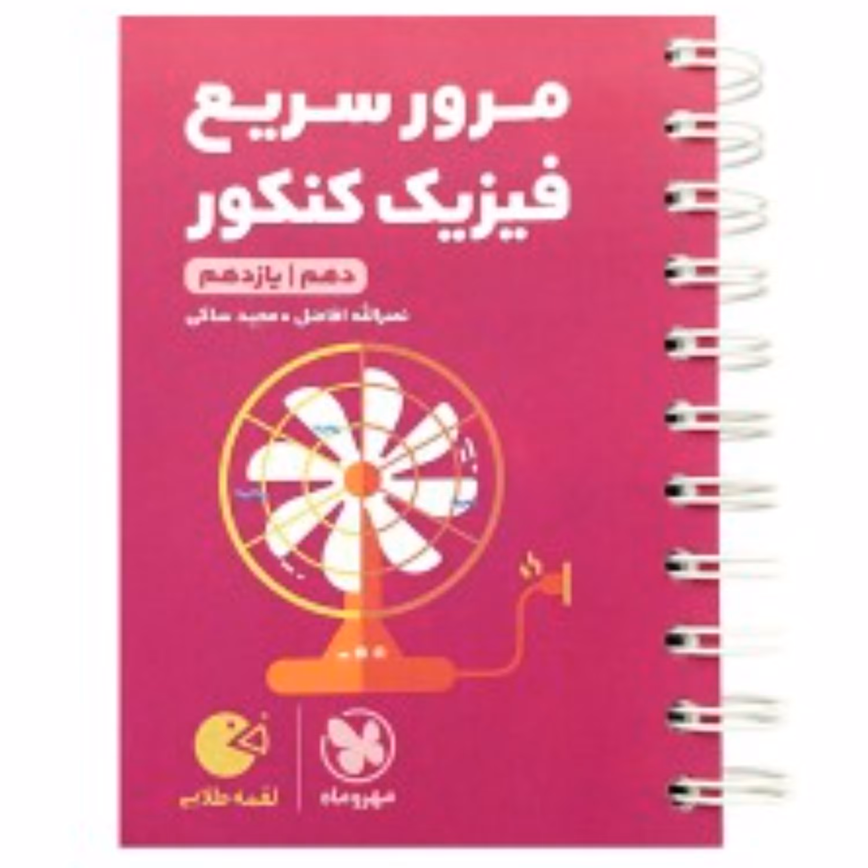 لقمه طلایی مرور سریع فیزیک کنکور