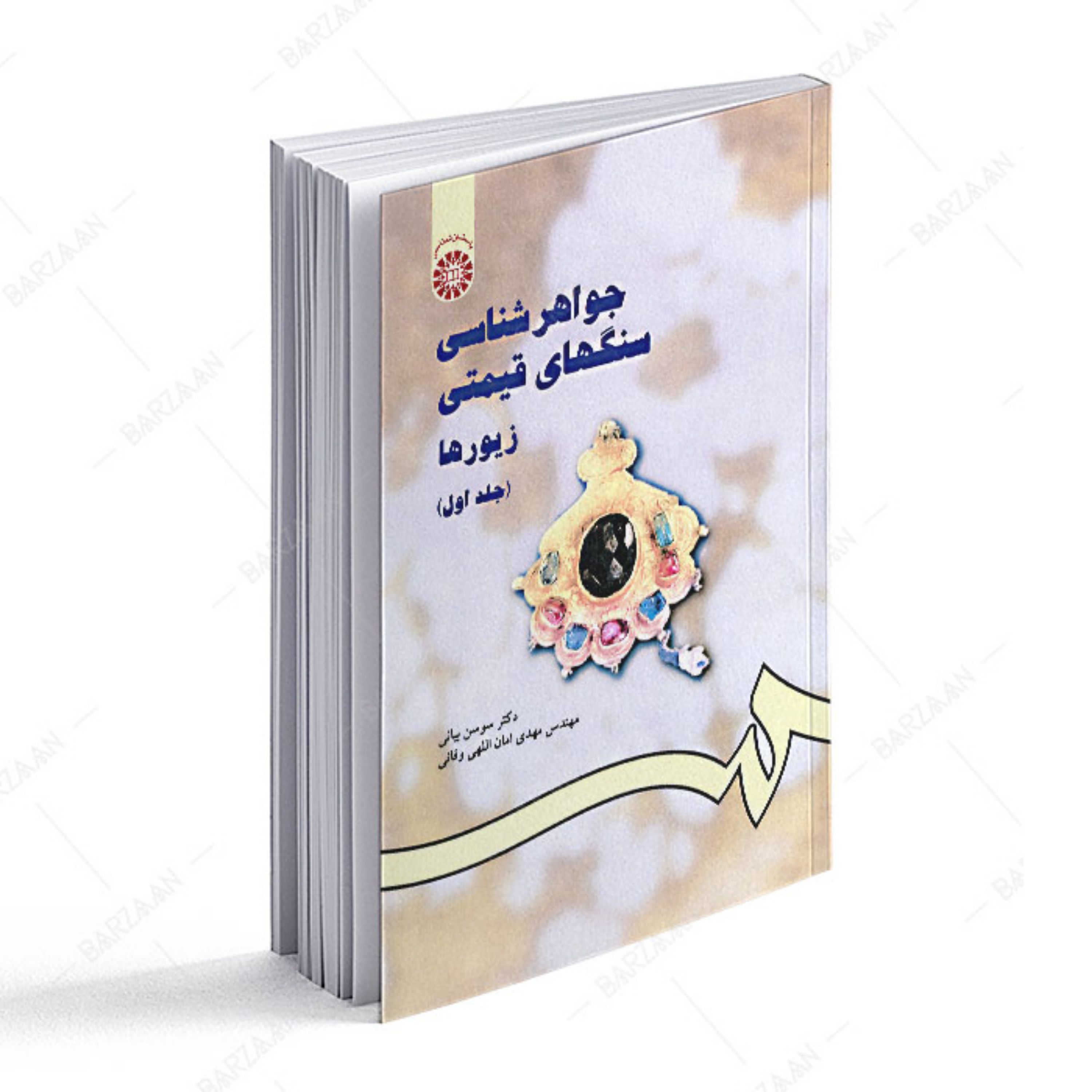 کتاب جواهرشناسی سنگهای قیمتی زیورها جلد 1
