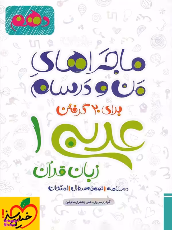 کتاب عربی دهم عمومی ماجراهای من و درسام اثر علی جعفری ندوشن و گودرز سروی انتشارات خیلی سبز