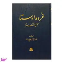 کتاب خرده اوستا بخشی از کتاب اوستا اثر ابراهیم پورداود انتشارات اساطیر