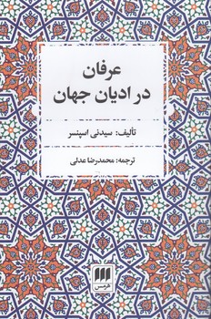 خرید کتاب عرفان در ادیان جهان — کتابسرای طه