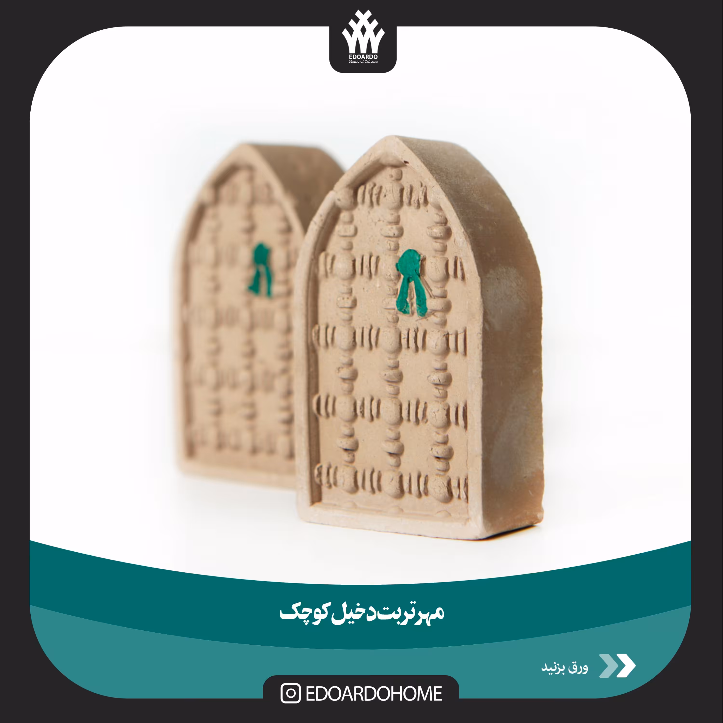 مهر تربت دخیل کوچک