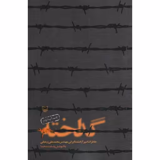 گداخته - (خاطرات آزاده محمدعلی زردبانی)