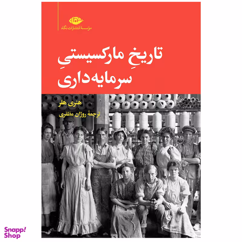 کتاب تاریخ مارکسیستی سرمایه‏ داری اثر هنری هلر نشر نگاه