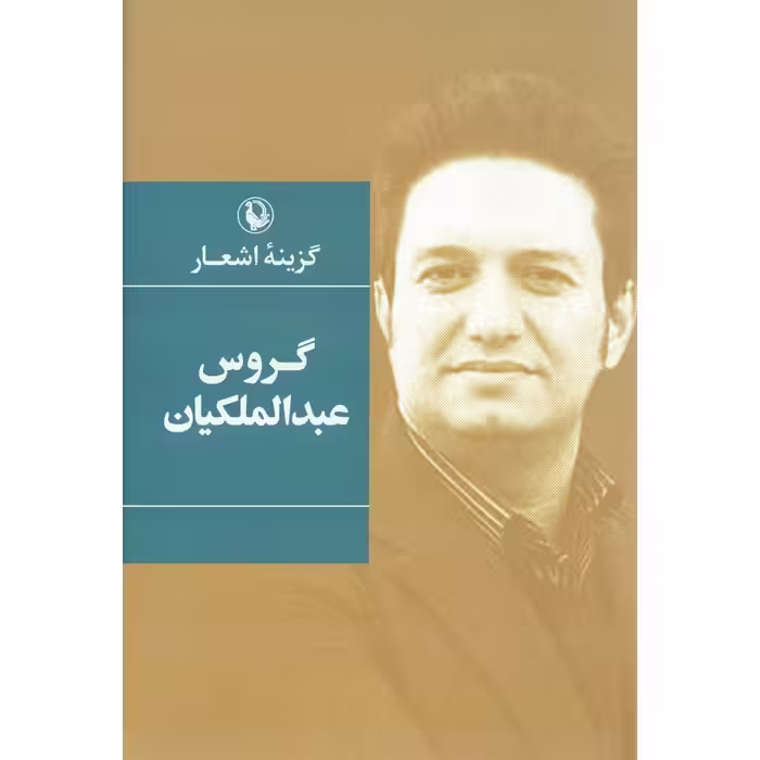 گزینه اشعار گروس عبدالملکیان