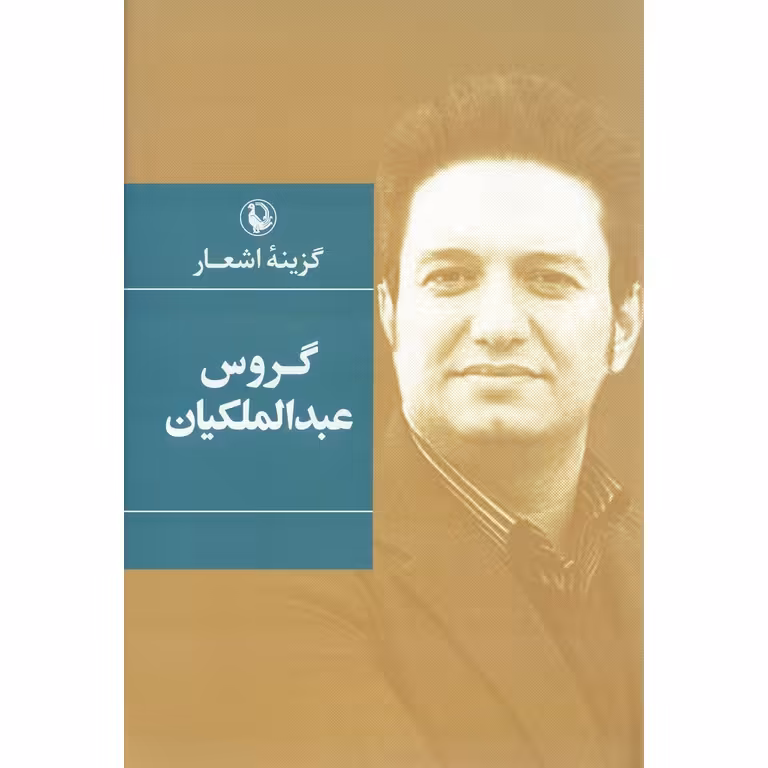 گزینه اشعار گروس عبدالملکیان