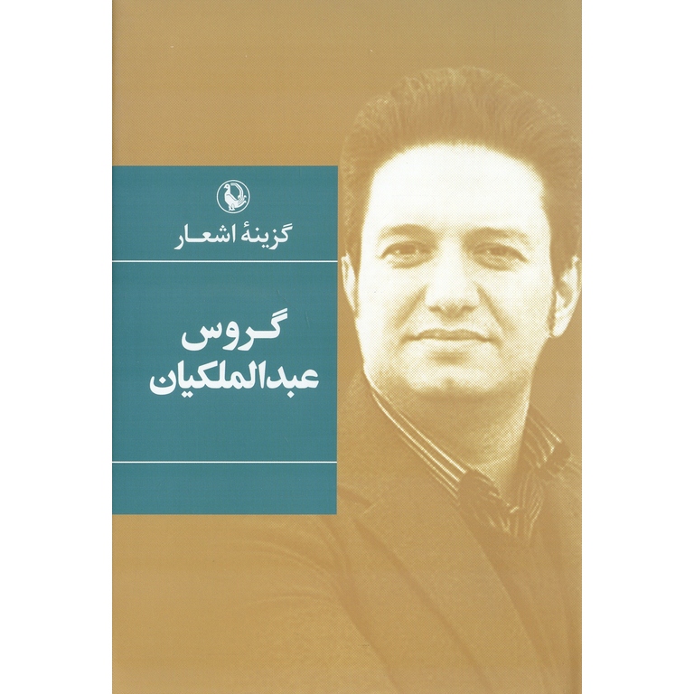 گزینه اشعار گروس عبدالملکیان