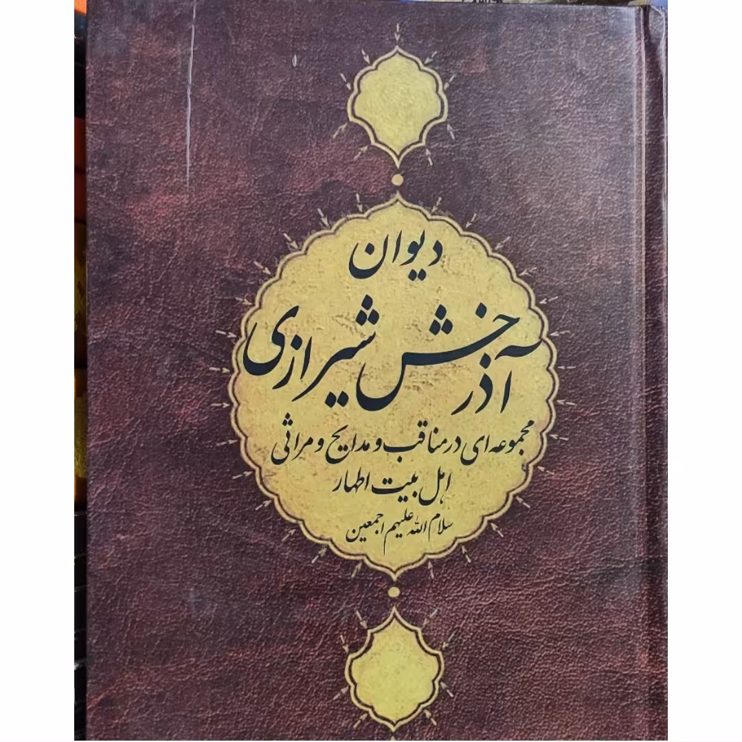 کتاب دیوان آذرخش شیرازی ناشر نوید شیراز قطع کتاب وزیری سلفون سال چاپ 1389