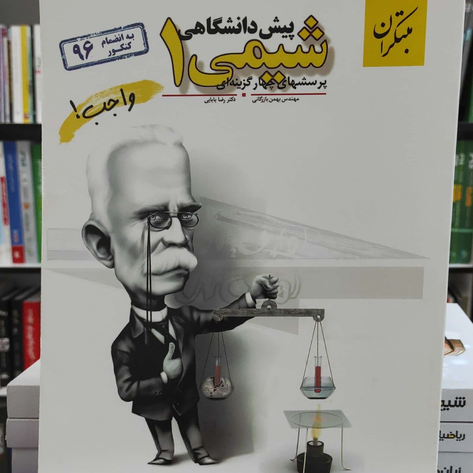 شیمی 1 پیش دانشگاهی مهندس بازرگانی مبتکران چاپ 1396 