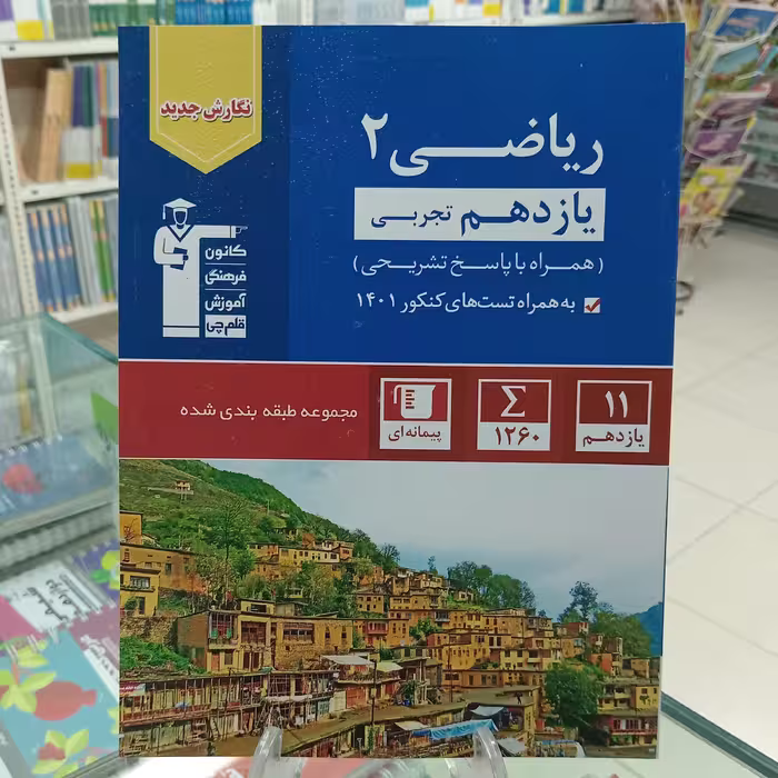 ریاضی یازدهم تجربی آبی قلمچی تست 