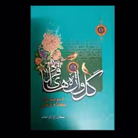 گل واژه های قرآنی (50 موضوع از کلا م وحی) ، از کتاب های نفیس قدیمی، مستند و با بهترین کیفیت در ایران،  انتشارات اسوه