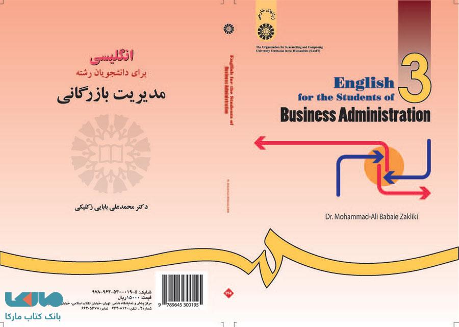 انگلیسی برای دانشجویان رشته مدیریت بازرگانی نشر سمت