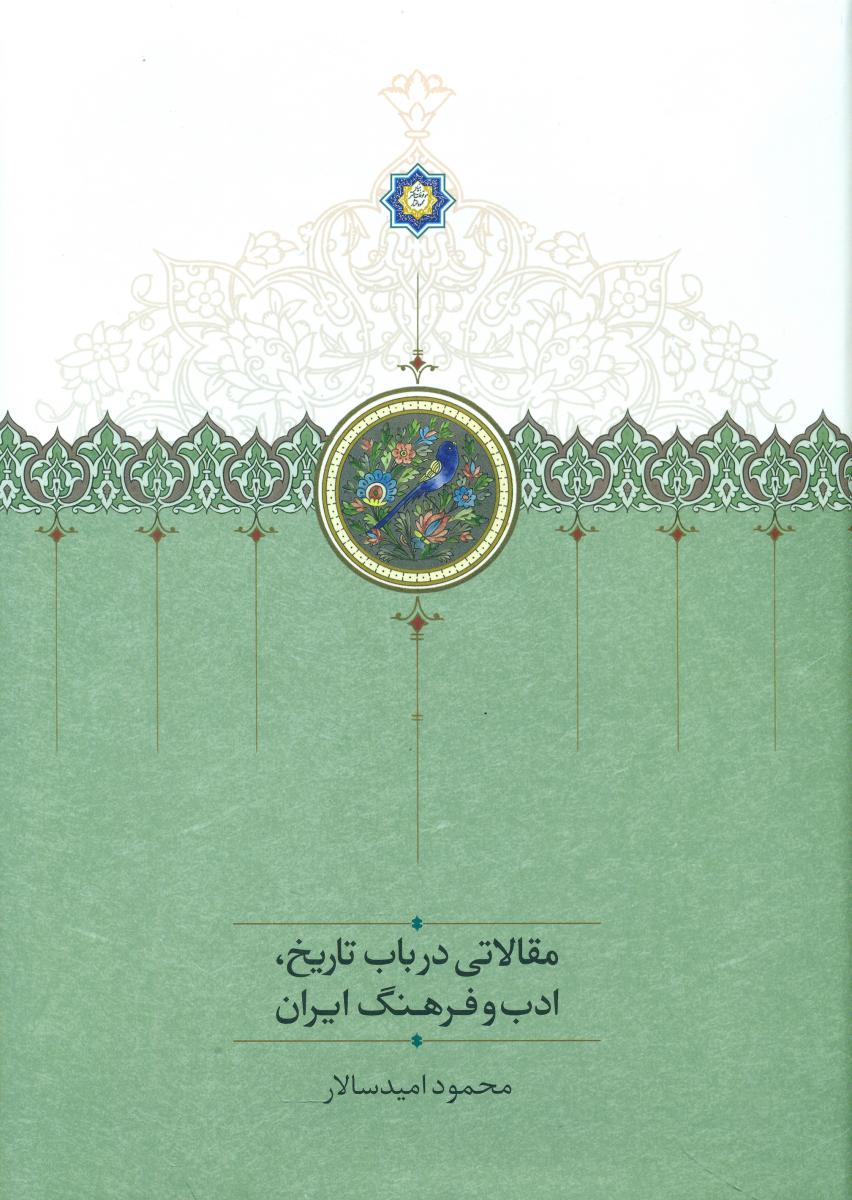 کتاب مقالاتی درباب تاریخ ادب و فرهنگ ایران