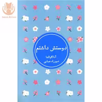 کتاب دوستش داشتم اثر آنا گاوالدا  نشر شمشاد