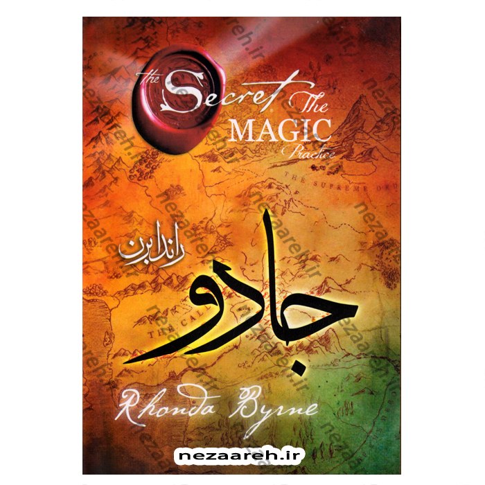 کتاب جادو معجزه شکرگزاری (متن کامل)  اثر راندا برن مترجم حسن علی چرپانلو 