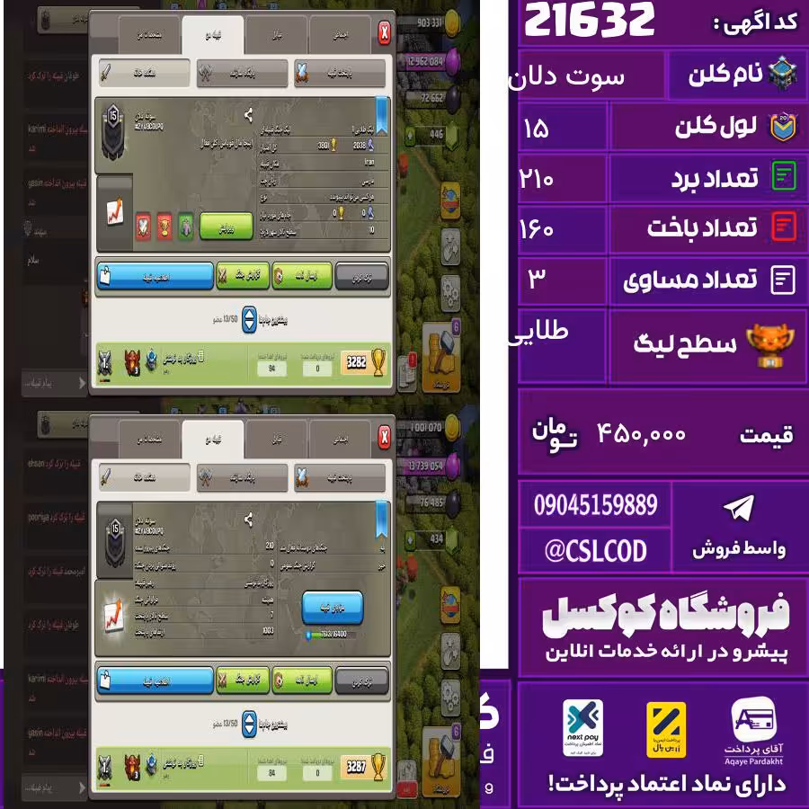کلن کلش اف کلنز نام سوت دلان لول 15 تعداد برد 210 سطح لیگ طلایی کد 21632
