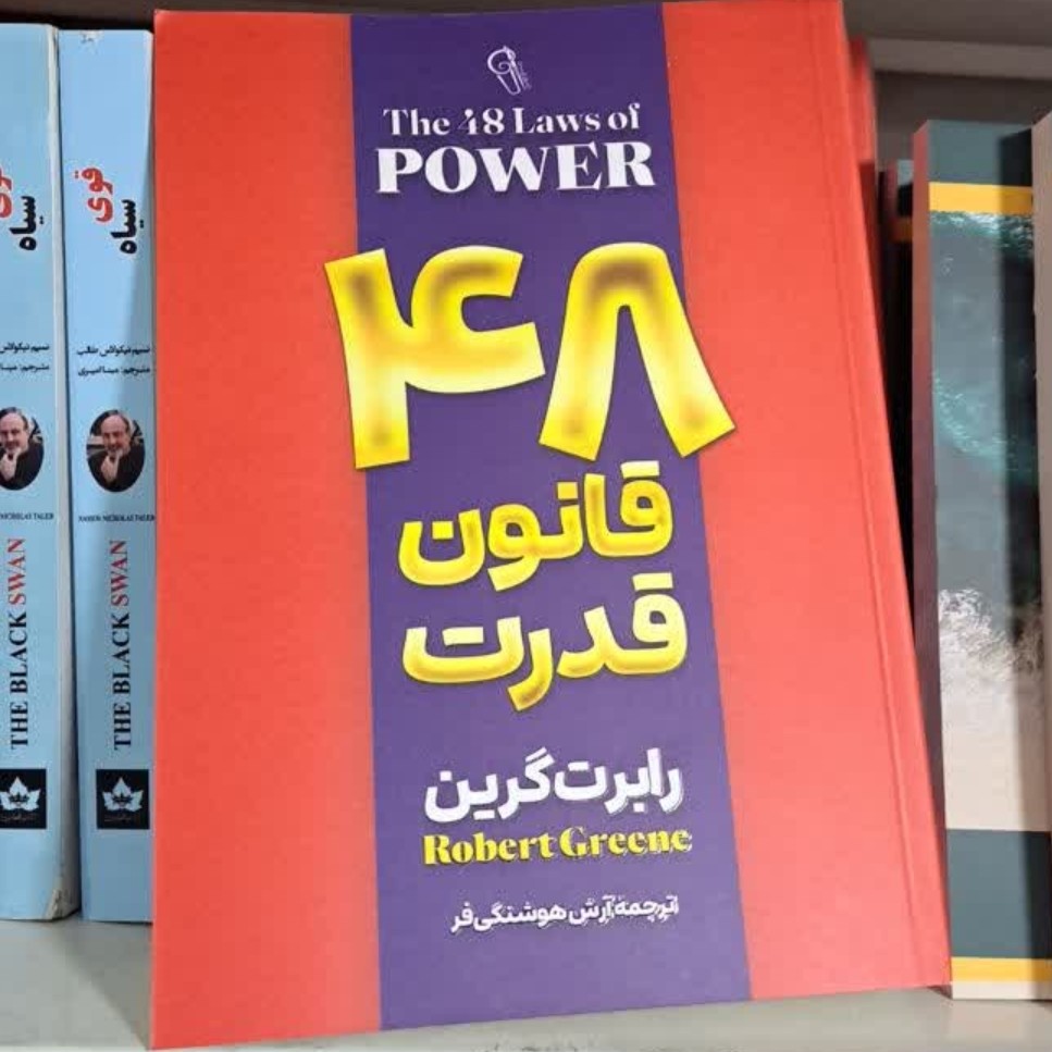 کتاب 48 قانون قدرت