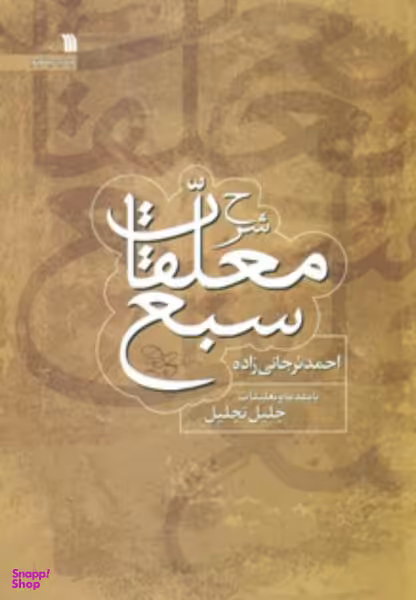 معلقات سبع
