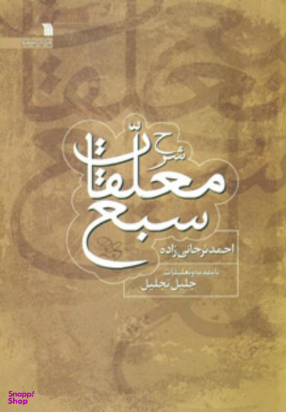 معلقات سبع