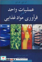 قیمت و خرید کتاب عملیات واحد در فرآوری موادغذایی | ایده بوک