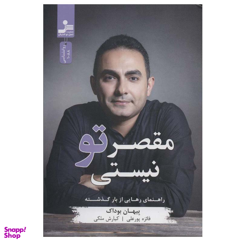 کتاب مقصر تو نیستی اثر بیهان بوداک نشر نسل نواندیش