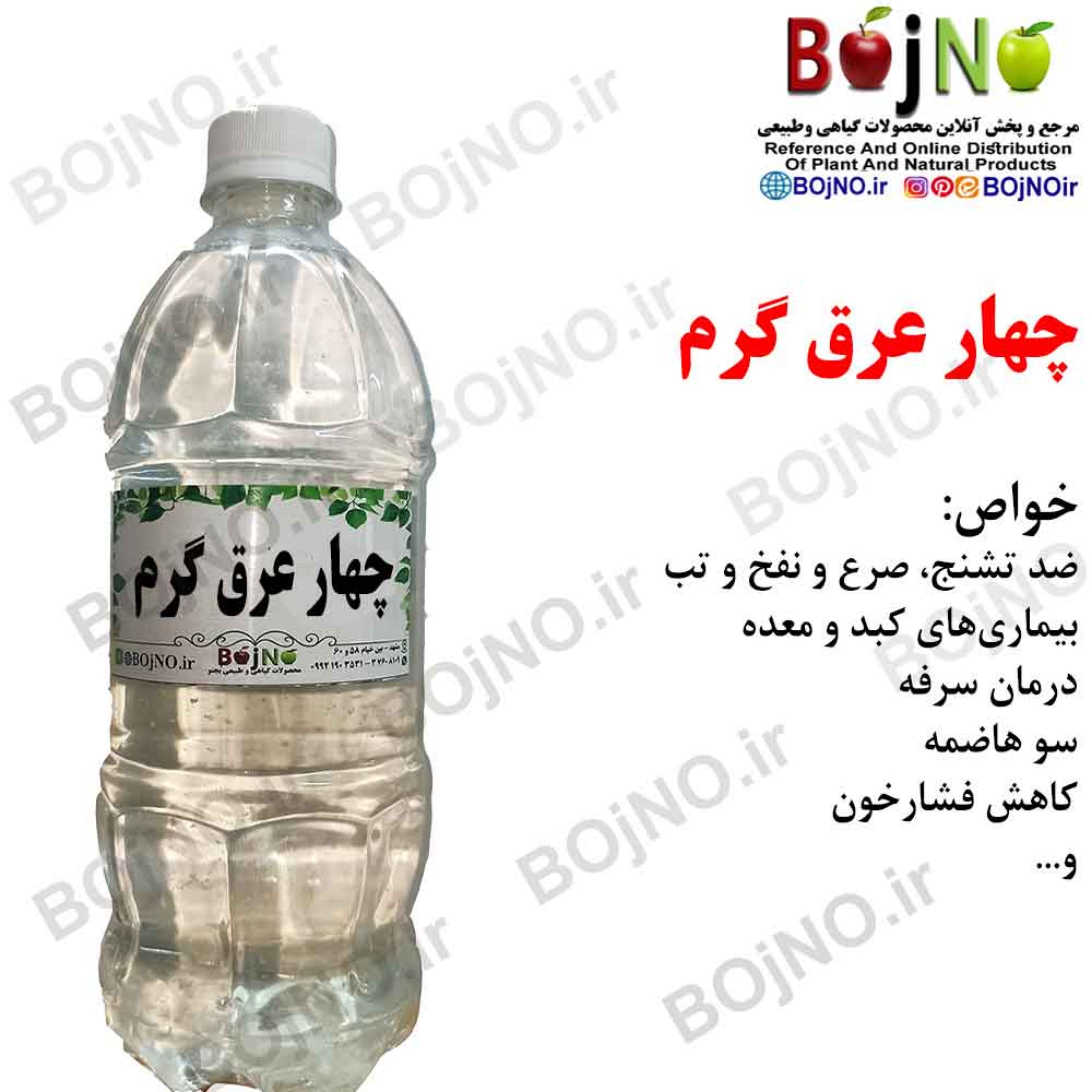 چهار عرق گرم سنتی بجنو (آب چشمه)