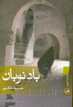 کتاب باد نوبان