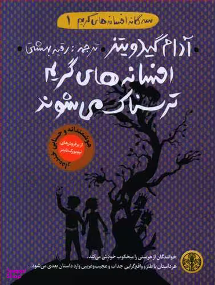 کتاب سه گانه افسانه های گریم 1 (افسانه های گریم ترسناک می شوند) اثر آدام گیدویتز انتشارات کتاب پارسه