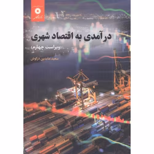 کتاب درآمدی به اقتصاد شهری