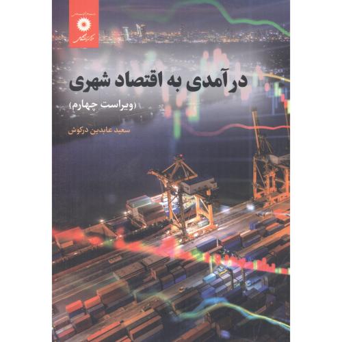 کتاب درآمدی به اقتصاد شهری