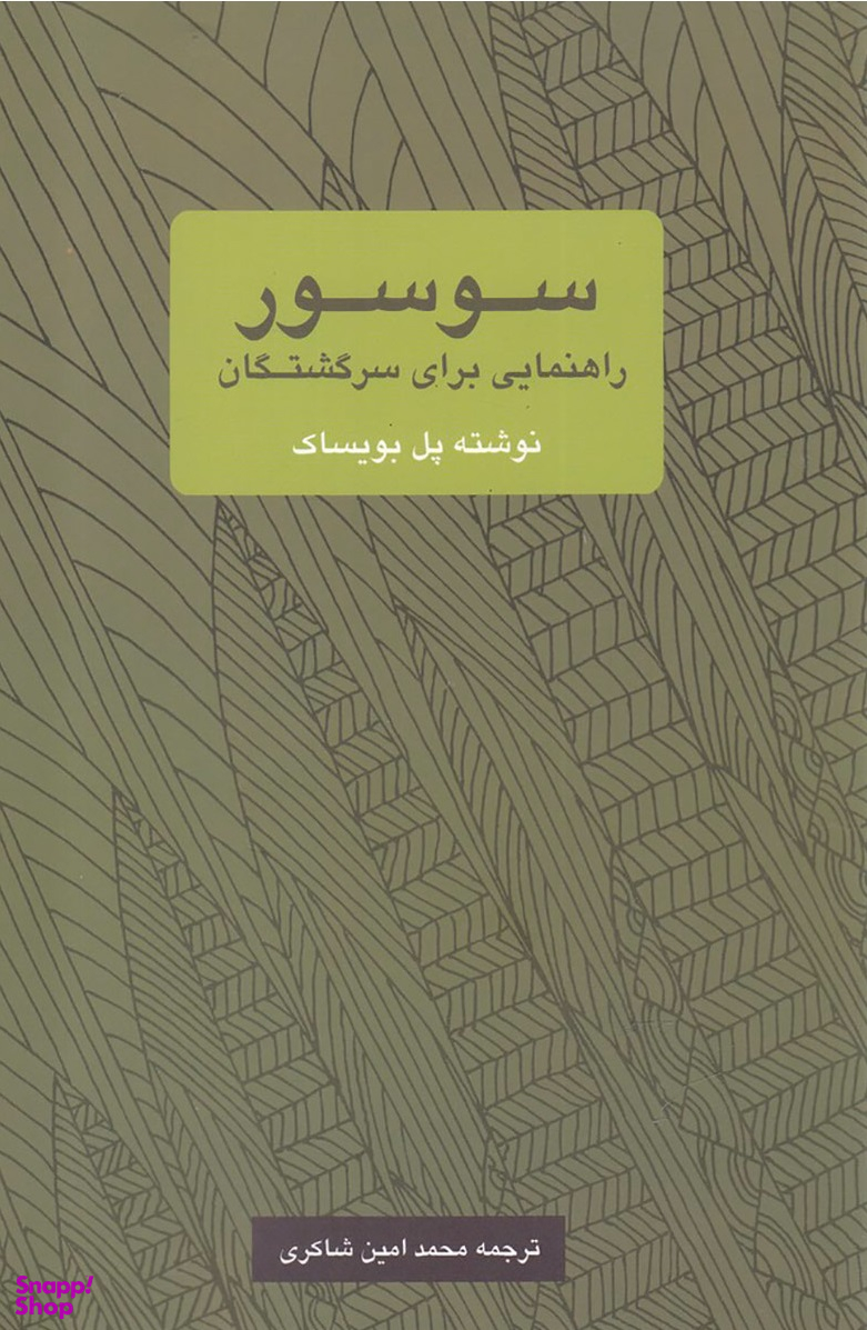 سوسور؛ راهنمایی برای سرگشتگان