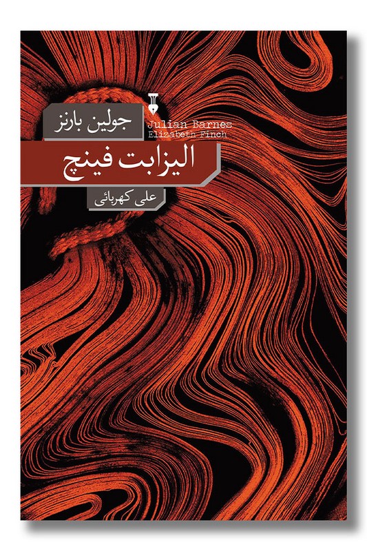 کتاب الیزابت فینچ