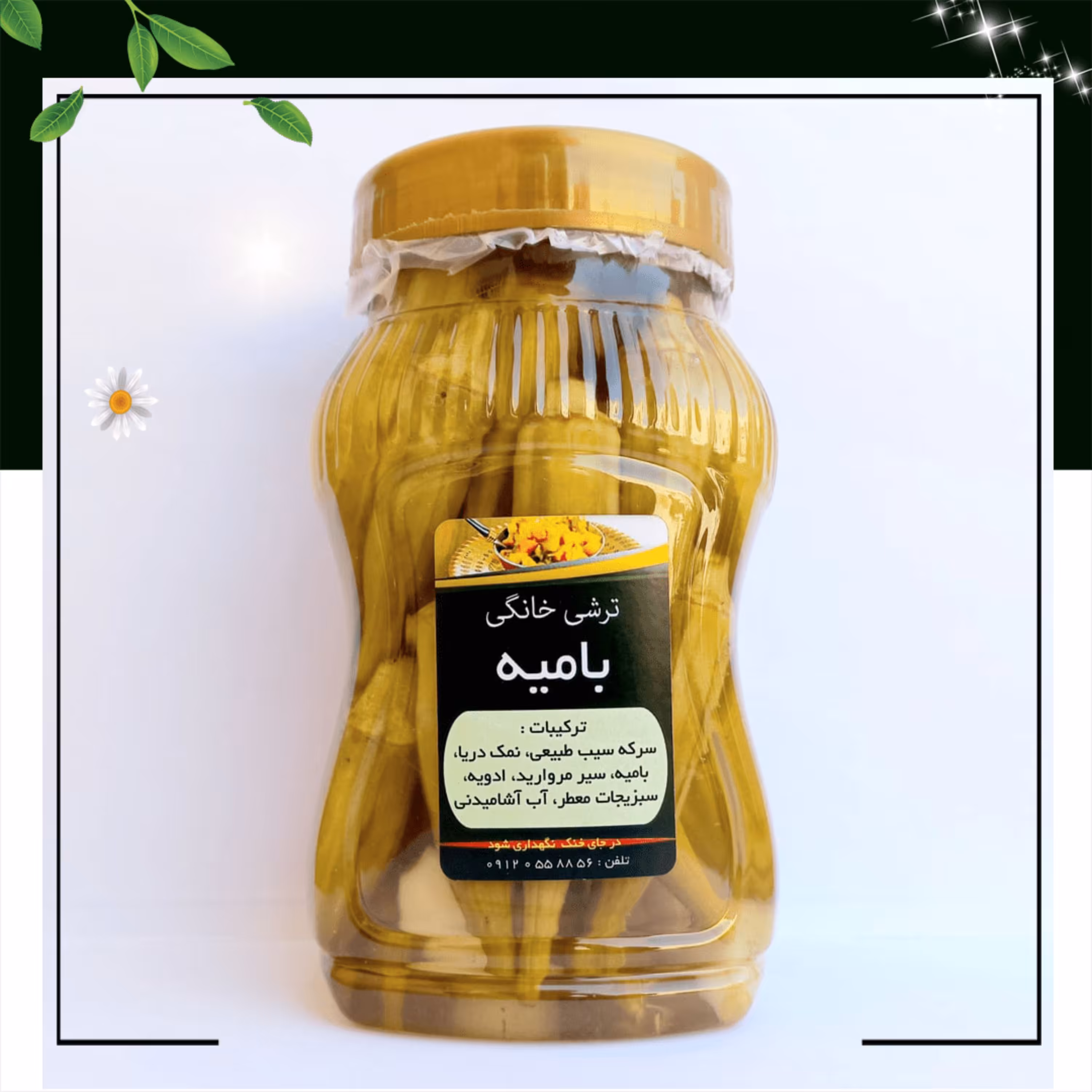 ترشی خانگی ( ترشی بامیه )  فوق اعلا / تضمین بازگشت هزینه