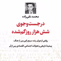 در جست و جوی شش هزار روز گم شده در روایتی از دوران رشد سریع ژاپن پس از جنگ نشر ن