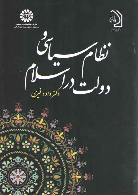 خرید کتاب نظام سیاسی و دولت در اسلام (کد 664) — کتابسرای طه