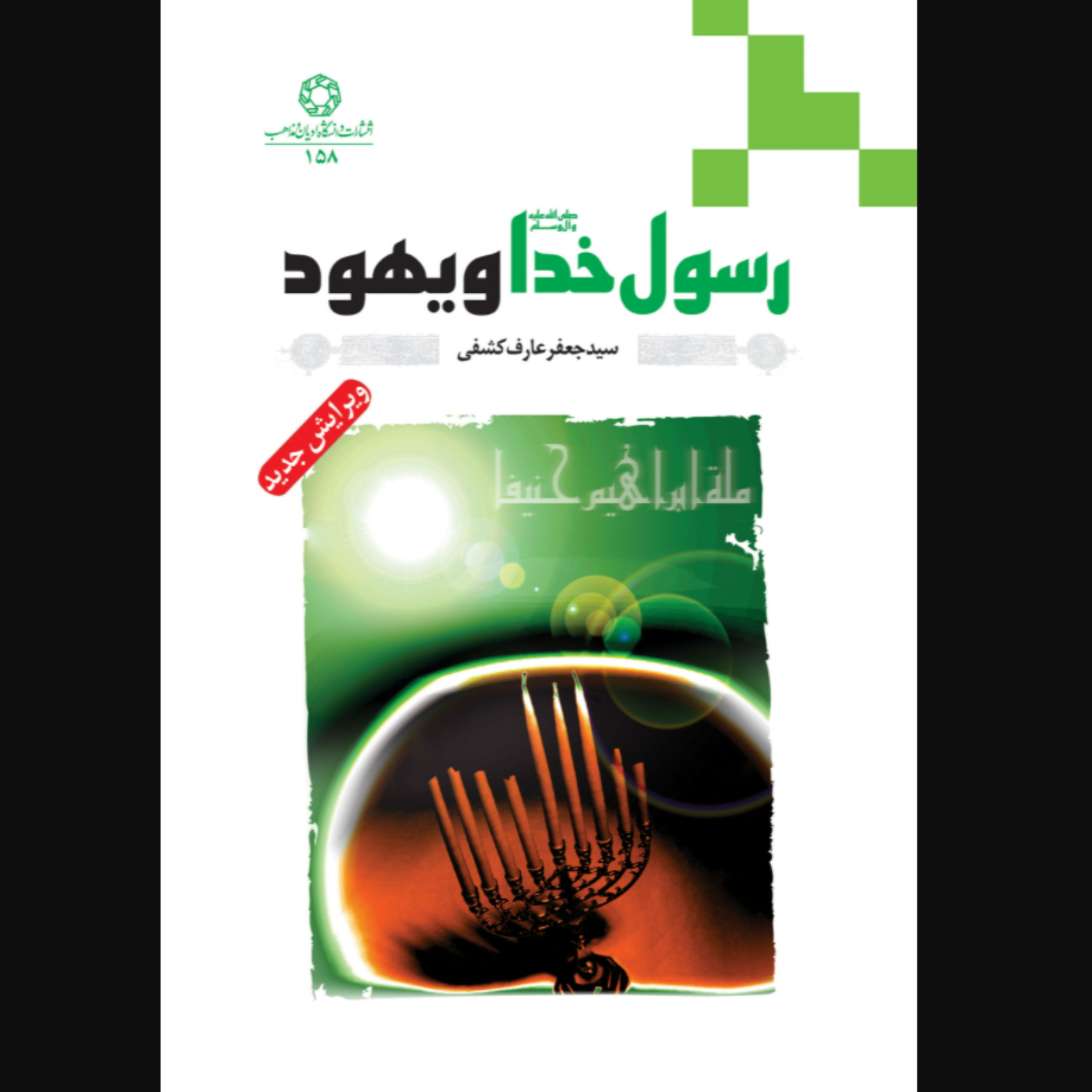 کتاب رسول خدا (ص) و یهود (اثر سید جعفر عارف کشفی دانشگاه ادیان و مذاهب)