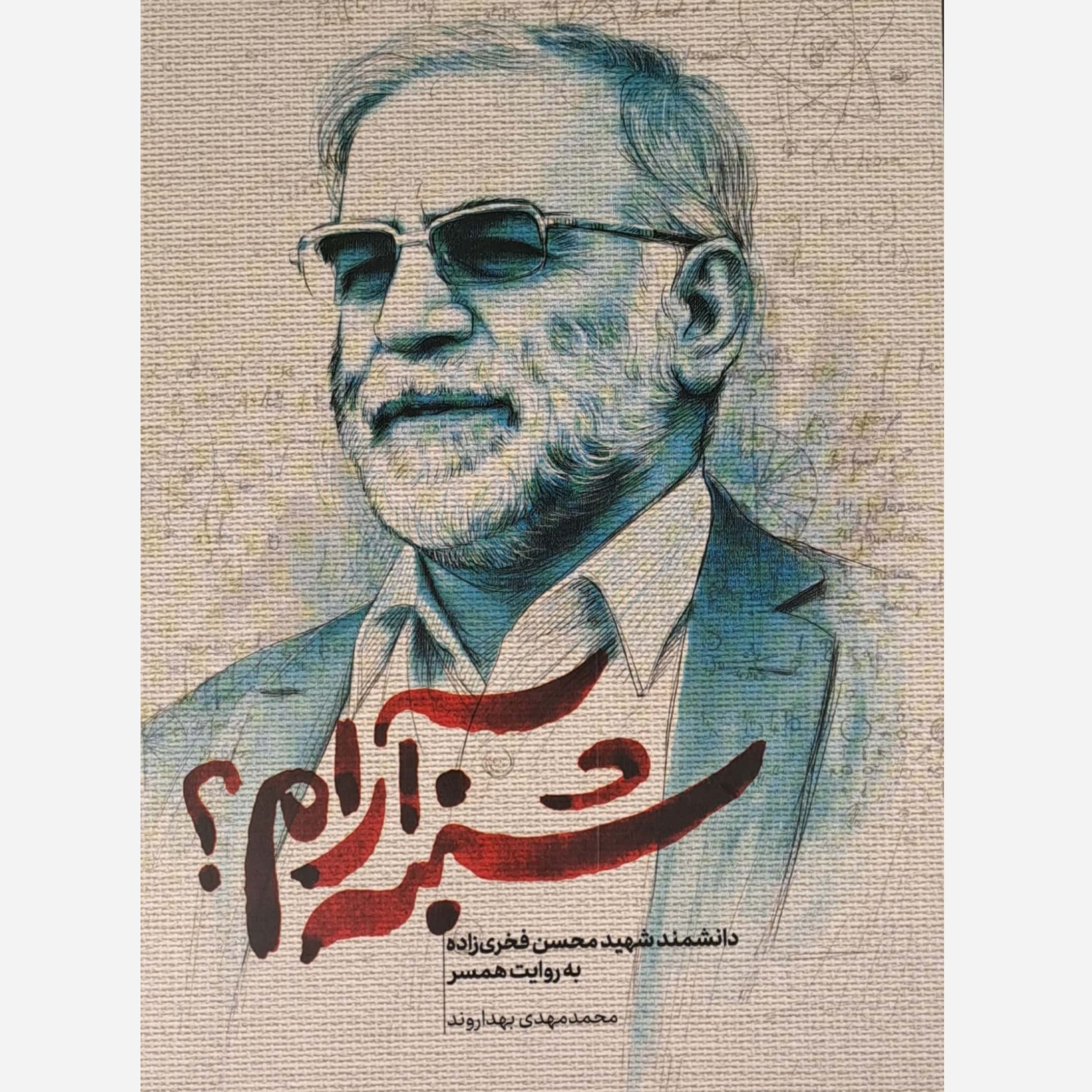 کتاب شنبه آرام - دانشمند شهید محسن فخری زاده به روایت همسر - نویسنده محمدمهدی بهداروند