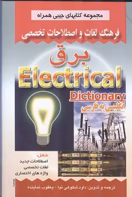 مجموعه کتاب های جیبی فرهنگ لغات و اصطلاحات تخصصی برق نشر صفار
