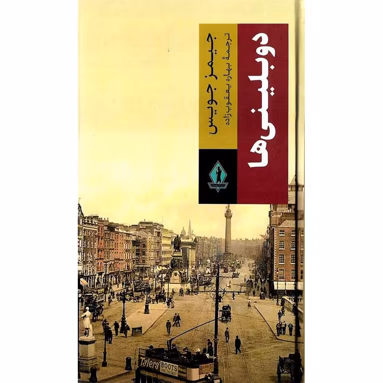 دوبلینی ها