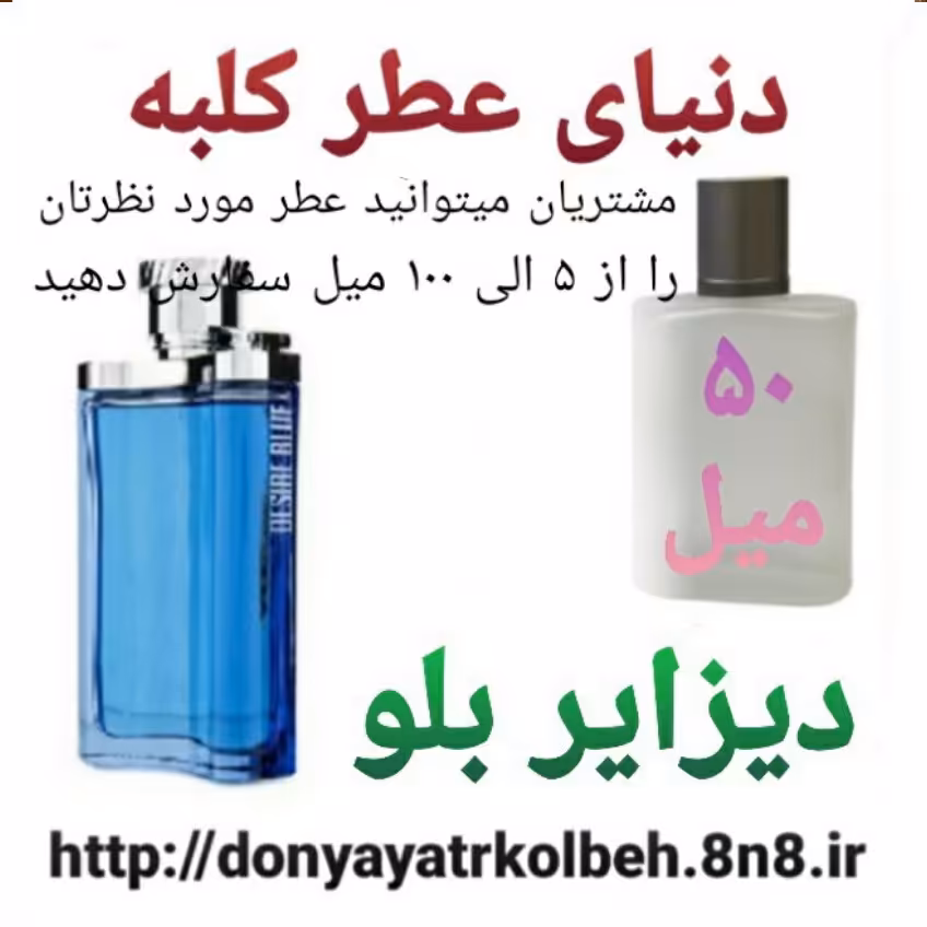 عطر دیزایر بلو 50 میل