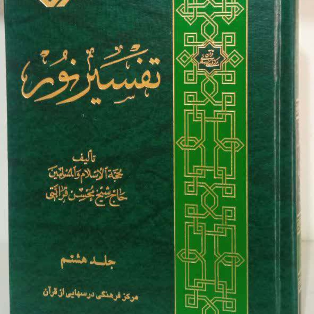کتاب تفسیر نور جلد هشتم