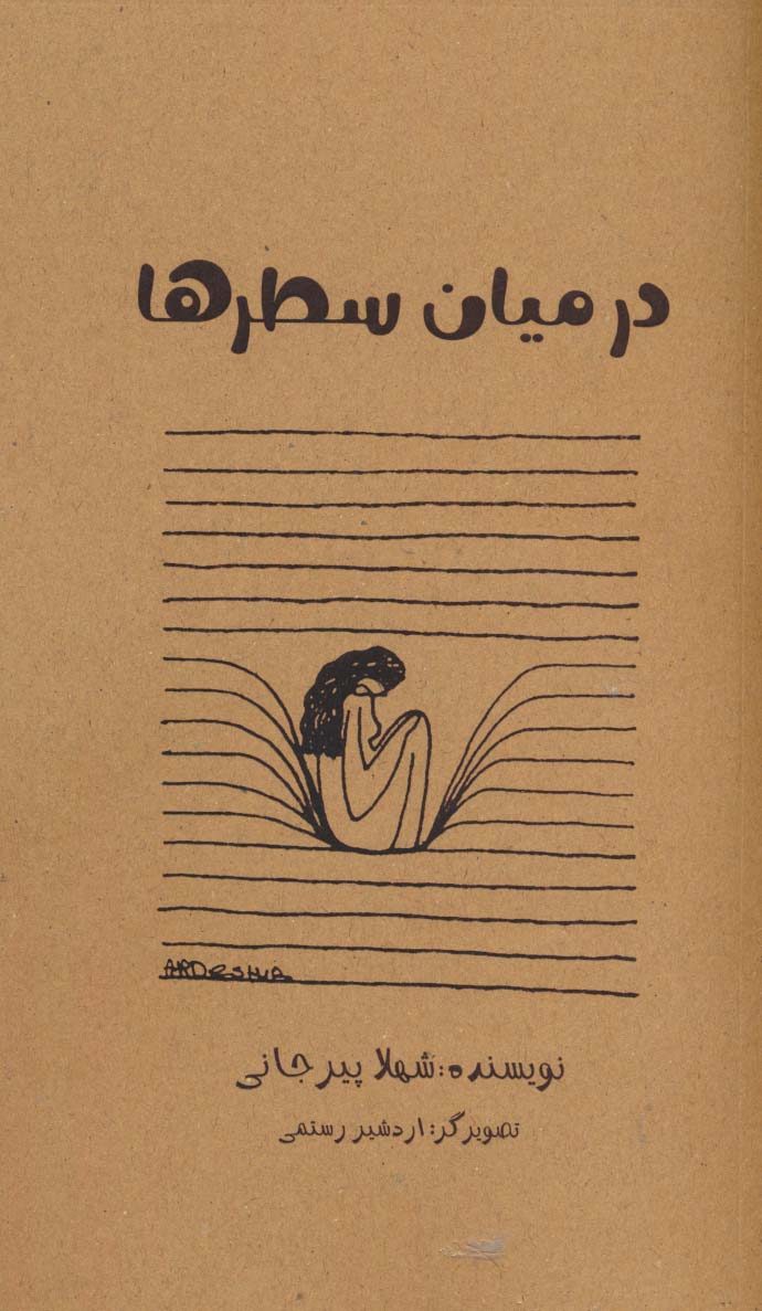 کتاب در میان سطر ها