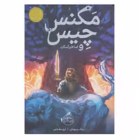 کتاب مگنس چیس و اساطیر آسگارد اثر ریک ریوردان
