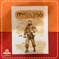 کتاب داداش ابراهیم از مجموعه قهرمان من نوشته محمدعلی جابری