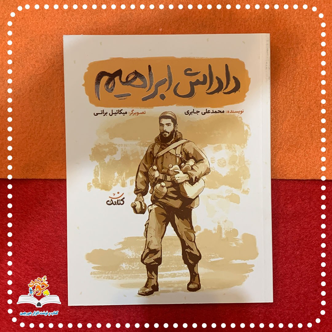 کتاب داداش ابراهیم از مجموعه قهرمان من نوشته محمدعلی جابری