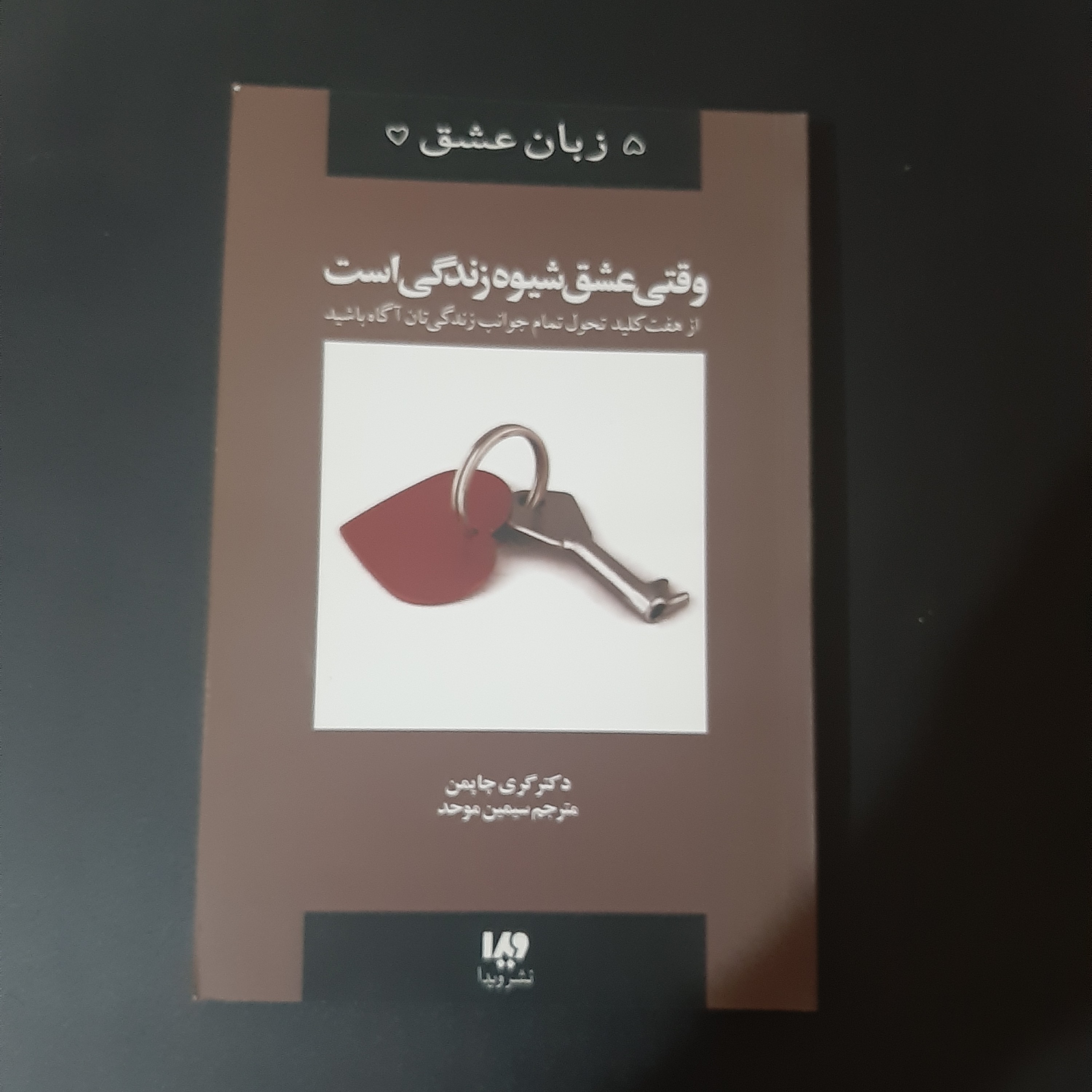 کتاب وقتی عشق شیوه زندگی می شود