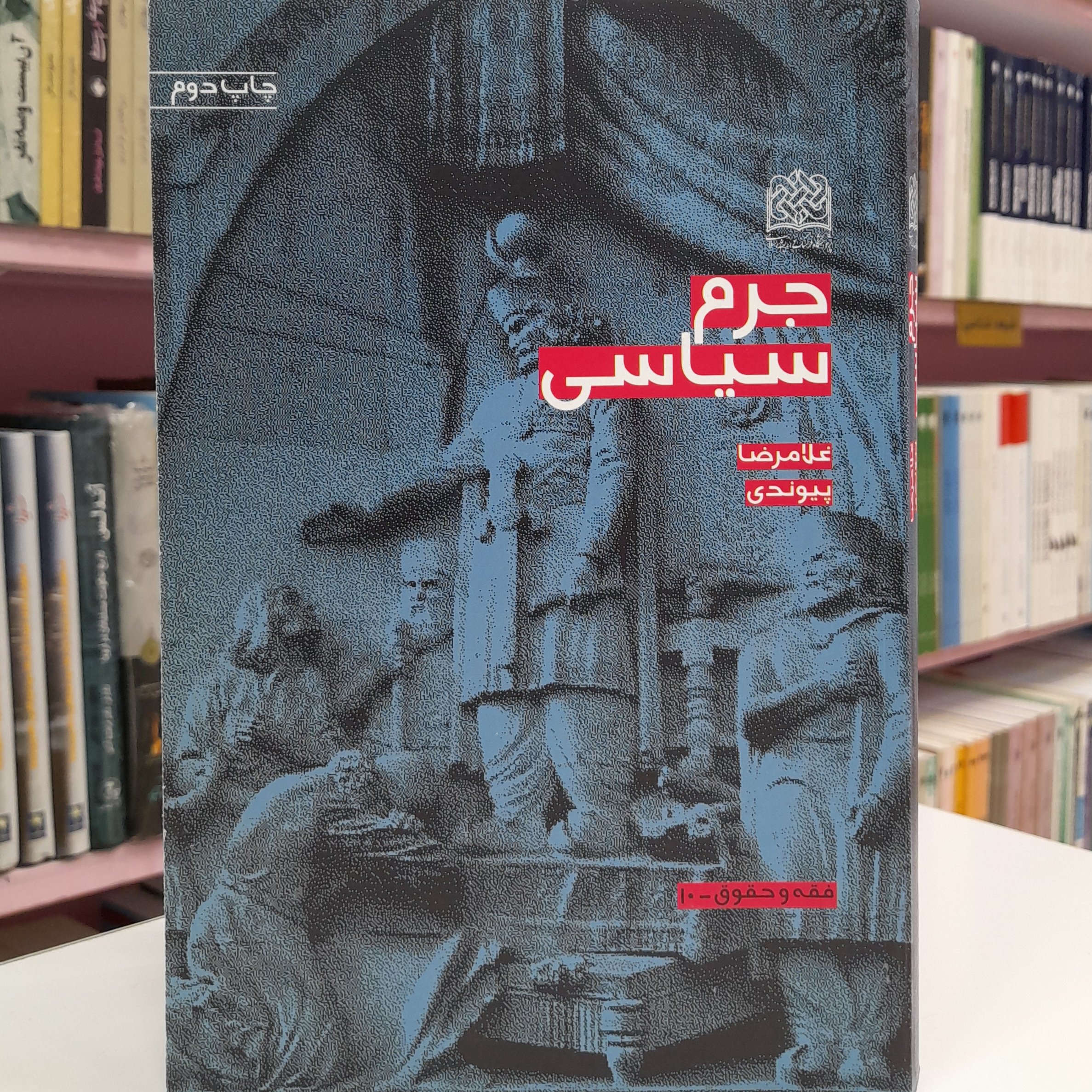 جرم سیاسی